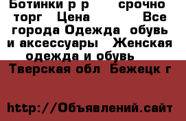 Ботинки р-р 39 , срочно, торг › Цена ­ 4 000 - Все города Одежда, обувь и аксессуары » Женская одежда и обувь   . Тверская обл.,Бежецк г.